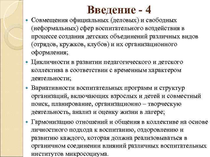 Введение - 4 Совмещения официальных (деловых) и свободных (неформальных) сфер воспитательного воздействия в процессе