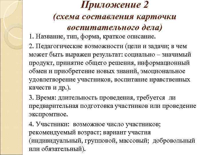 Приложение 2 (схема составления карточки воспитательного дела) 1. Название, тип, форма, краткое описание. 2.