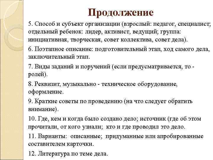 Продолжение 5. Способ и субъект организации (взрослый: педагог, специалист; отдельный ребенок: лидер, активист, ведущий;