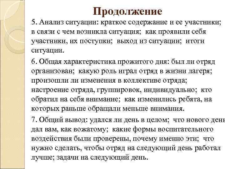 Продолжение 5. Анализ ситуации: краткое содержание и ее участники; в связи с чем возникла