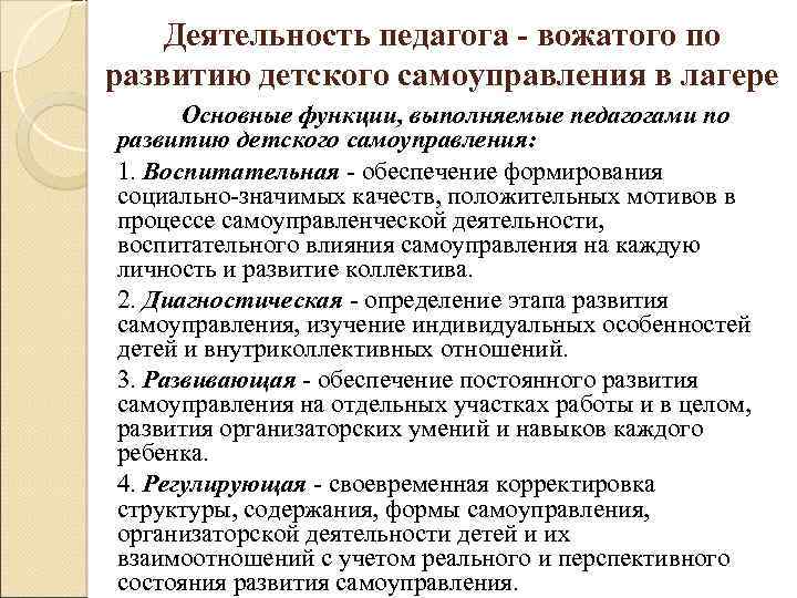 Деятельность педагога - вожатого по развитию детского самоуправления в лагере Основные функции, выполняемые педагогами