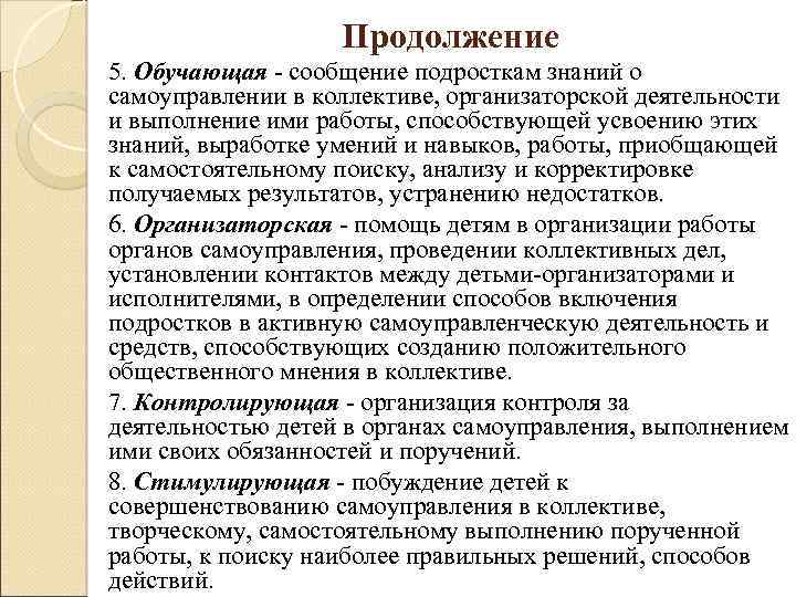 Продолжение 5. Обучающая - сообщение подросткам знаний о самоуправлении в коллективе, организаторской деятельности и