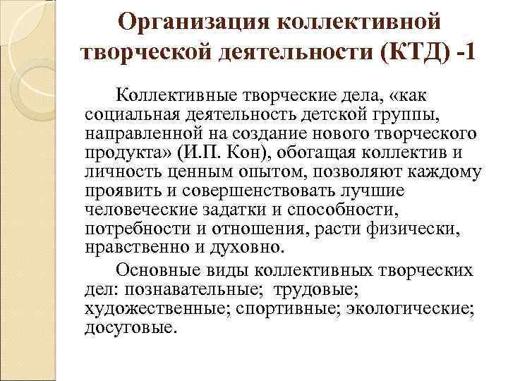 Организация коллективной творческой деятельности (КТД) -1 Коллективные творческие дела, «как социальная деятельность детской группы,