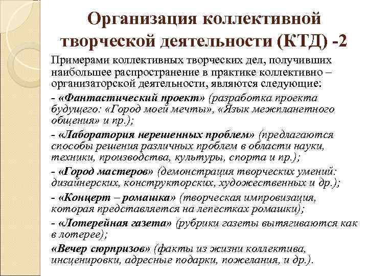 Анонимность произведений коллективность творческих процессов. Организация КТД. Коллективной творческой деятельности по педагогике. Организация коллективной деятельности. Этапы организации коллективно-творческой деятельности.