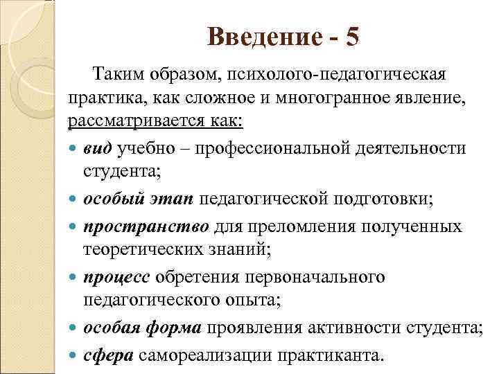 Введение - 5 Таким образом, психолого-педагогическая практика, как сложное и многогранное явление, рассматривается как: