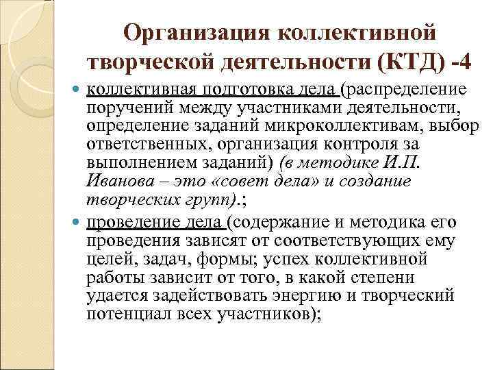 Организация коллективной творческой деятельности (КТД) -4 коллективная подготовка дела (распределение поручений между участниками деятельности,