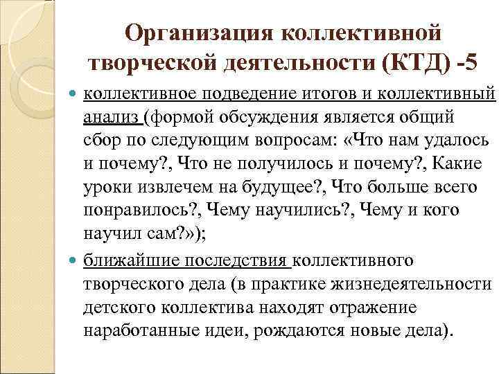 Организация коллективной творческой деятельности (КТД) -5 коллективное подведение итогов и коллективный анализ (формой обсуждения