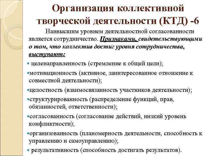 Организация коллективной творческой деятельности (КТД) -6 Наивысшим уровнем деятельностной согласованности является сотрудничество. Признаками, свидетельствующими