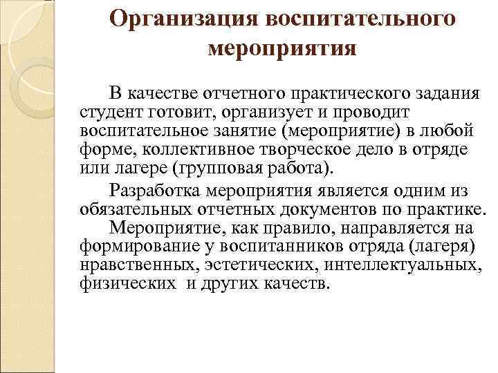 Организация воспитательного мероприятия В качестве отчетного практического задания студент готовит, организует и проводит воспитательное