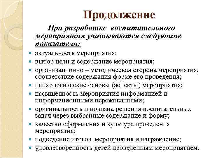 Продолжение При разработке воспитательного мероприятия учитываются следующие показатели: актуальность мероприятия; выбор цели и содержание