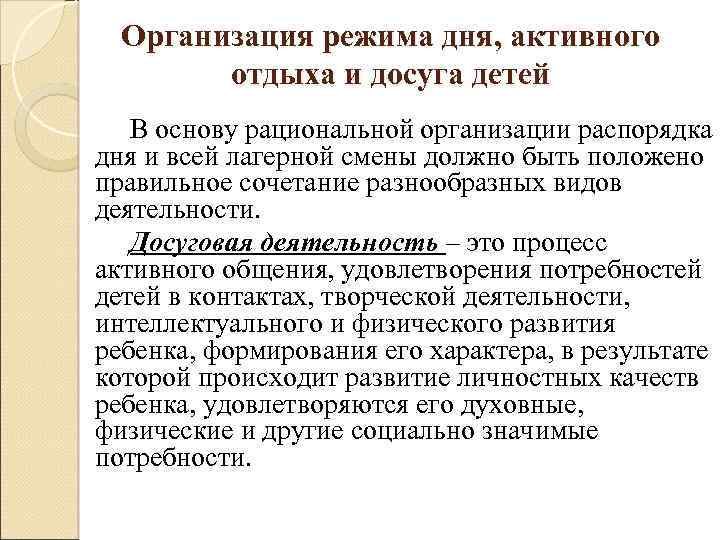 Организация режима дня, активного отдыха и досуга детей В основу рациональной организации распорядка дня