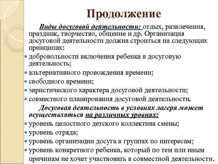 Продолжение Виды досуговой деятельности: отдых, развлечения, праздник, творчество, общение и др. Организация досуговой деятельности