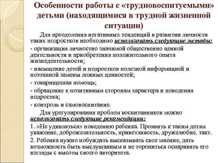 Особенности работы с «трудновоспитуемыми» детьми (находящимися в трудной жизненной ситуации) Для преодоления негативных тенденций