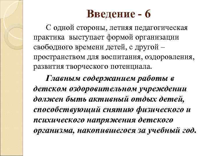 Введение - 6 С одной стороны, летняя педагогическая практика выступает формой организации свободного времени