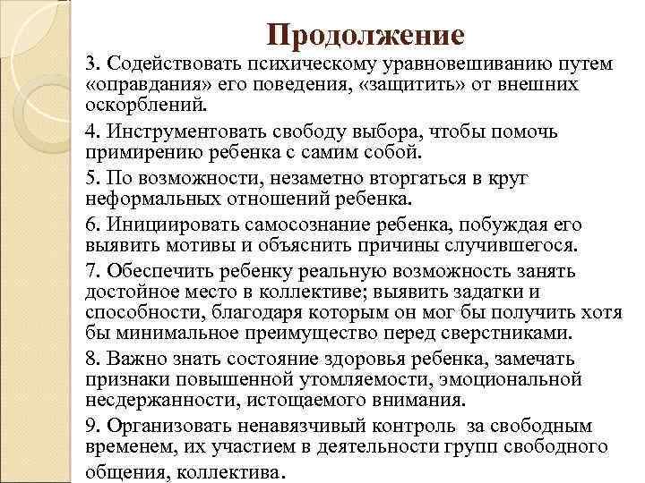 Продолжение 3. Содействовать психическому уравновешиванию путем «оправдания» его поведения, «защитить» от внешних оскорблений. 4.