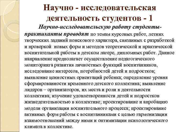 Научно - исследовательская деятельность студентов - 1 Научно-исследовательскую работу студентыпрактиканты проводят по темам курсовых