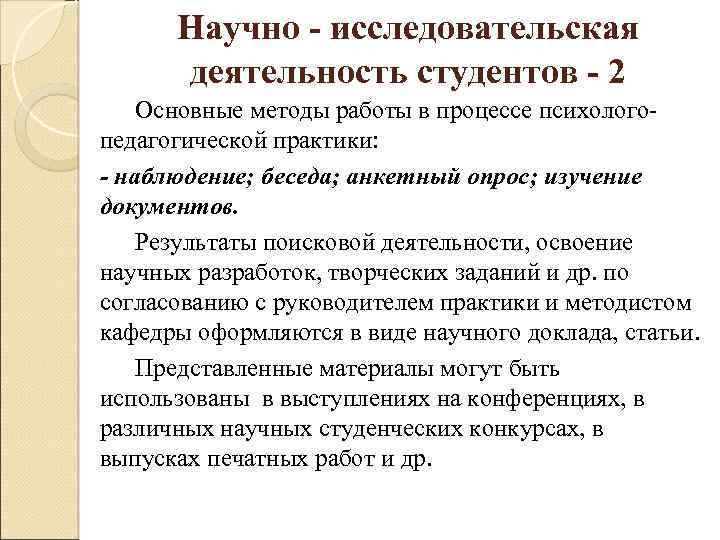 Научно - исследовательская деятельность студентов - 2 Основные методы работы в процессе психологопедагогической практики: