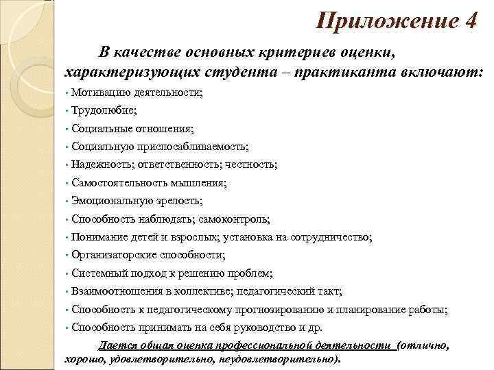 Приложение 4 В качестве основных критериев оценки, характеризующих студента – практиканта включают: • Мотивацию