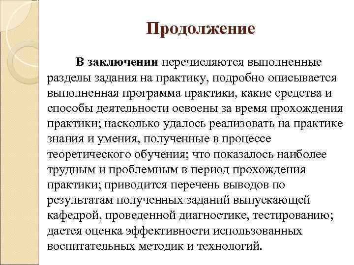 Продолжение В заключении перечисляются выполненные разделы задания на практику, подробно описывается выполненная программа практики,