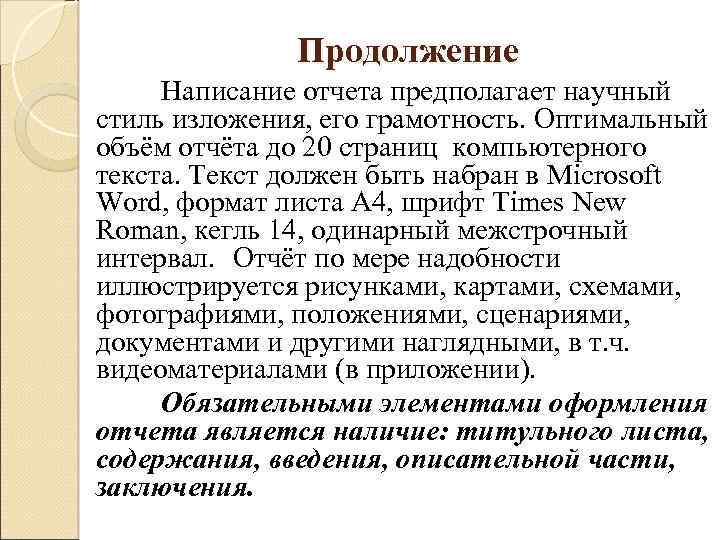 Продолжение Написание отчета предполагает научный стиль изложения, его грамотность. Оптимальный объём отчёта до 20