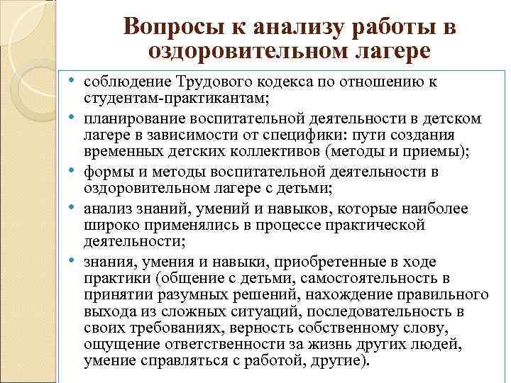 Вопросы к анализу работы в оздоровительном лагере • соблюдение Трудового кодекса по отношению к