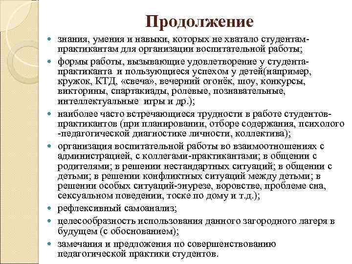 Продолжение знания, умения и навыки, которых не хватало студентампрактикантам для организации воспитательной работы; формы