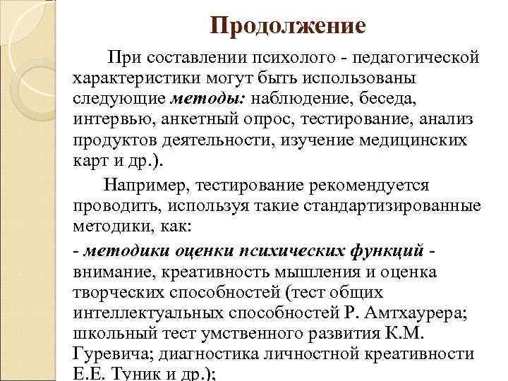 Продолжение При составлении психолого - педагогической характеристики могут быть использованы следующие методы: наблюдение, беседа,