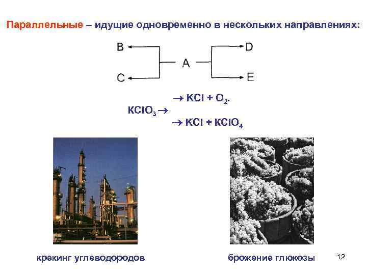  Параллельные – идущие одновременно в нескольких направлениях: KCl + О 2. КСl. O