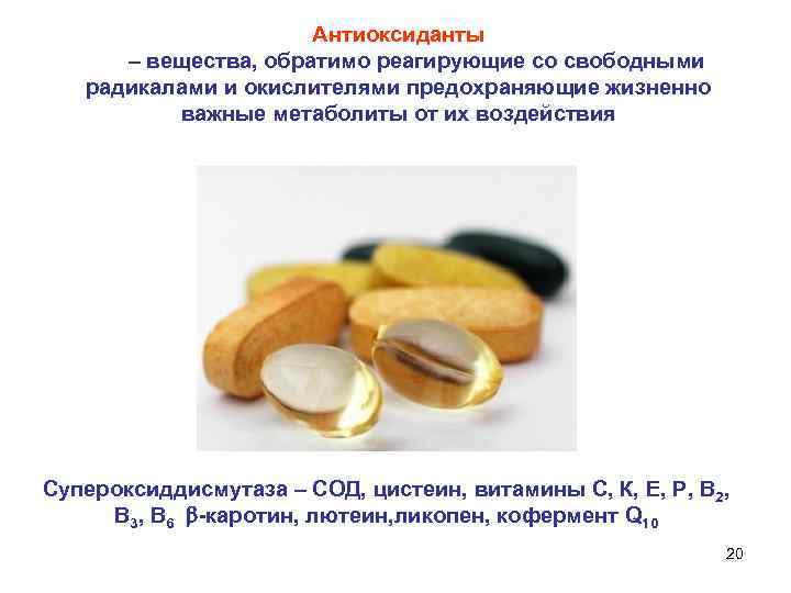 Минеральные вещества для антиоксидантной