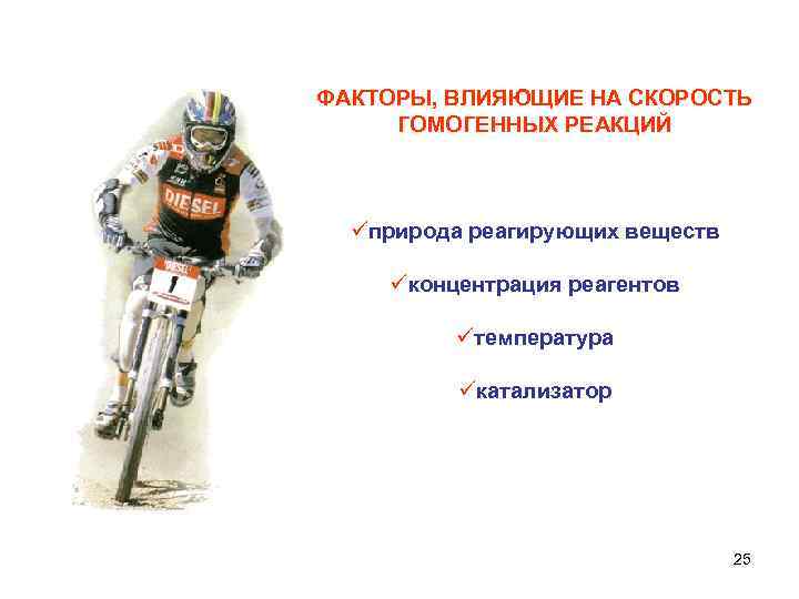 ФАКТОРЫ, ВЛИЯЮЩИЕ НА СКОРОСТЬ ГОМОГЕННЫХ РЕАКЦИЙ üприрода реагирующих веществ üконцентрация реагентов üтемпература üкатализатор 25
