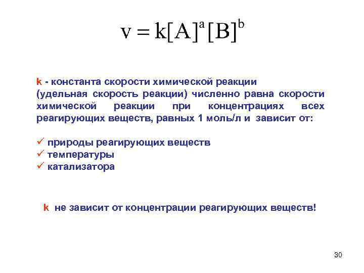 k - константа скорости химической реакции (удельная скорость реакции) численно равна скорости химической реакции