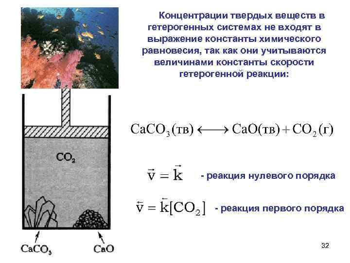 Концентрации твердых веществ в гетерогенных системах не входят в выражение константы химического равновесия, так