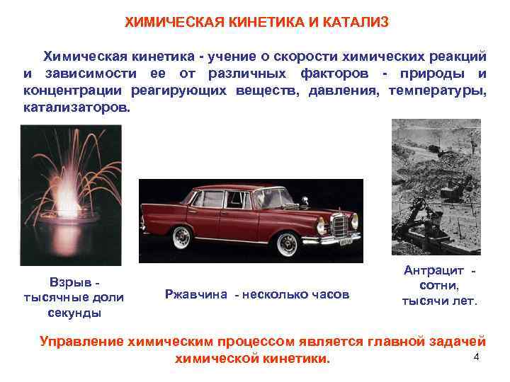 ХИМИЧЕСКАЯ КИНЕТИКА И КАТАЛИЗ Химическая кинетика - учение о скорости химических реакций и зависимости