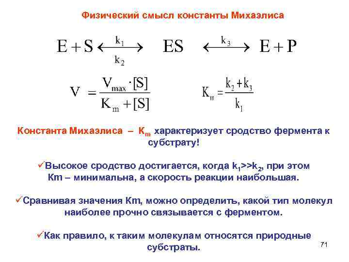 Физический смысл константы Михаэлиса Константа Михаэлиса – Кm характеризует сродство фермента к субстрату! üВысокое