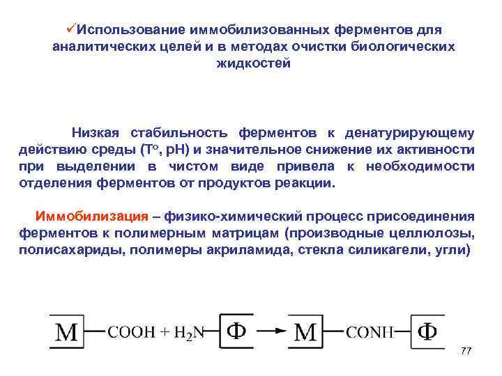üИспользование иммобилизованных ферментов для аналитических целей и в методах очистки биологических жидкостей Низкая стабильность