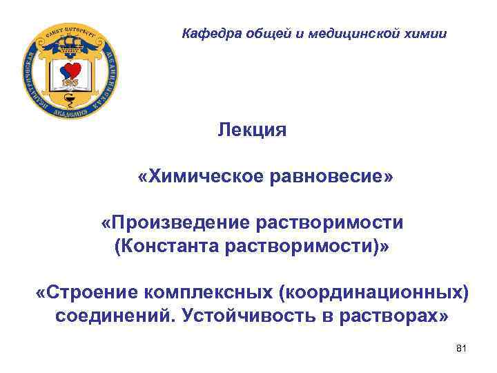 Кафедра общей и медицинской химии Лекция «Химическое равновесие» «Произведение растворимости (Константа растворимости)» «Строение комплексных