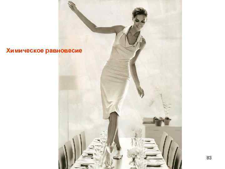 Химическое равновесие 83 