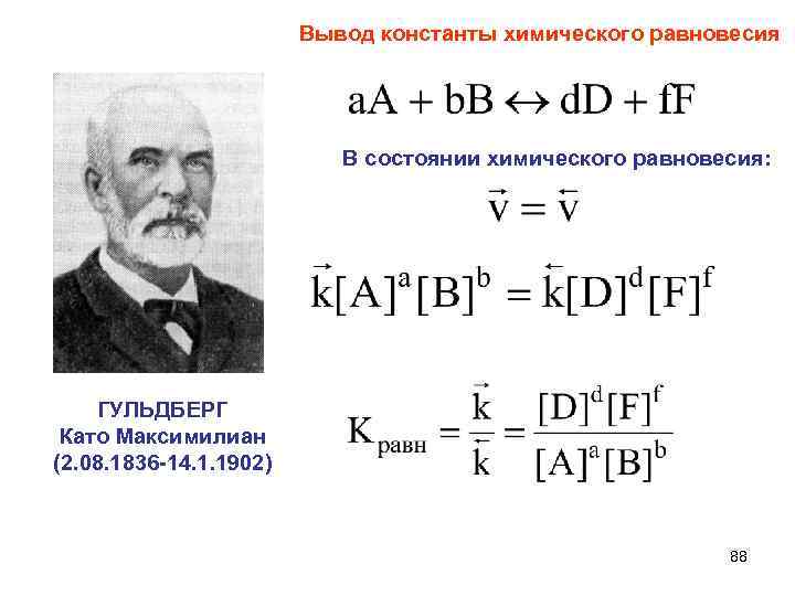 Вывод константы химического равновесия В состоянии химического равновесия: ГУЛЬДБЕРГ Като Максимилиан (2. 08. 1836
