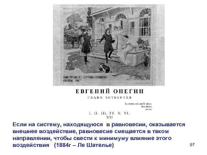 Если на систему, находящуюся в равновесии, оказывается внешнее воздействие, равновесие смещается в таком направлении,
