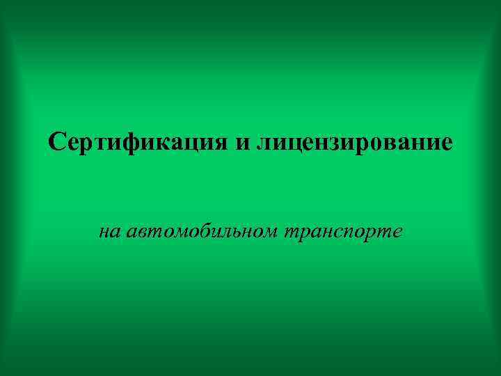 Сертификация на автомобильном транспорте