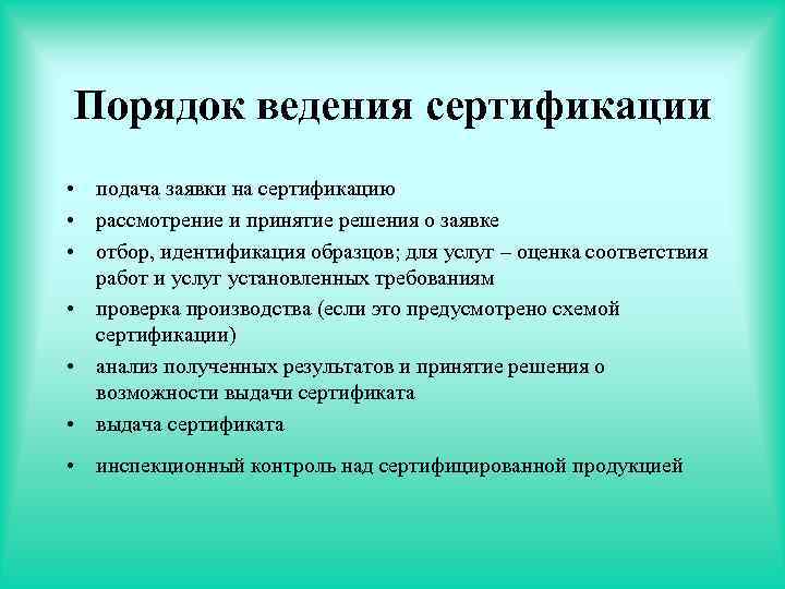 Порядок ведения сертификации • подача заявки на сертификацию • рассмотрение и принятие решения о