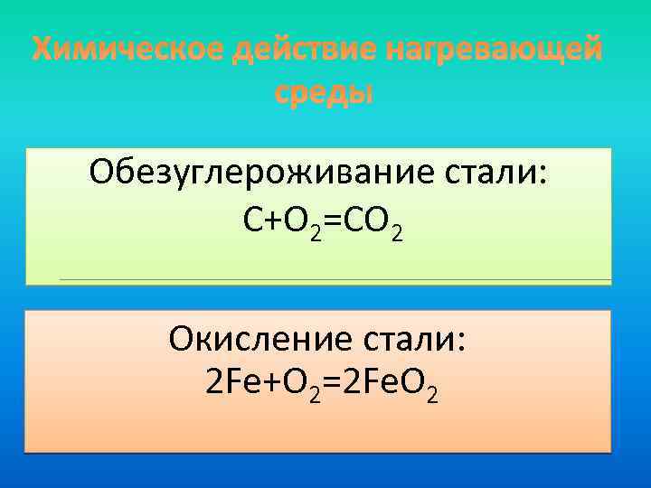 Реакция стали