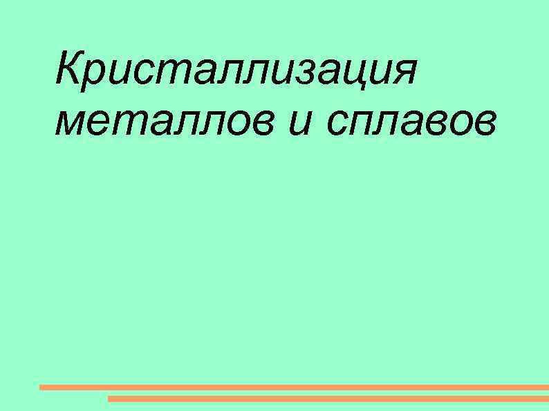 Кристаллизация металлов и сплавов 