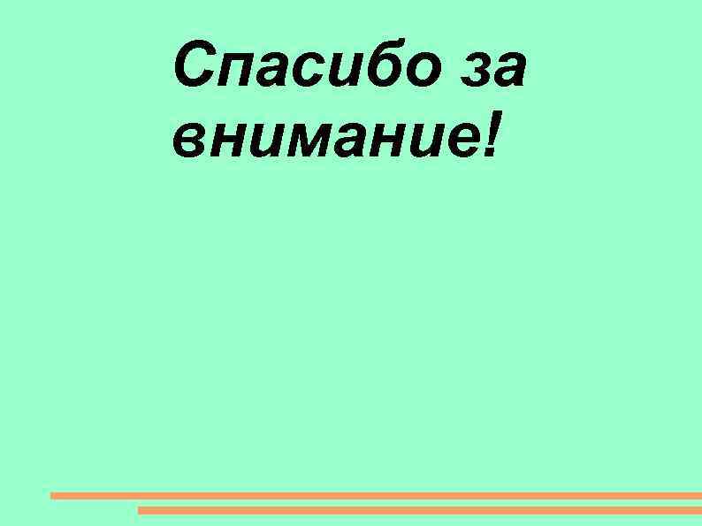 Спасибо за внимание! 
