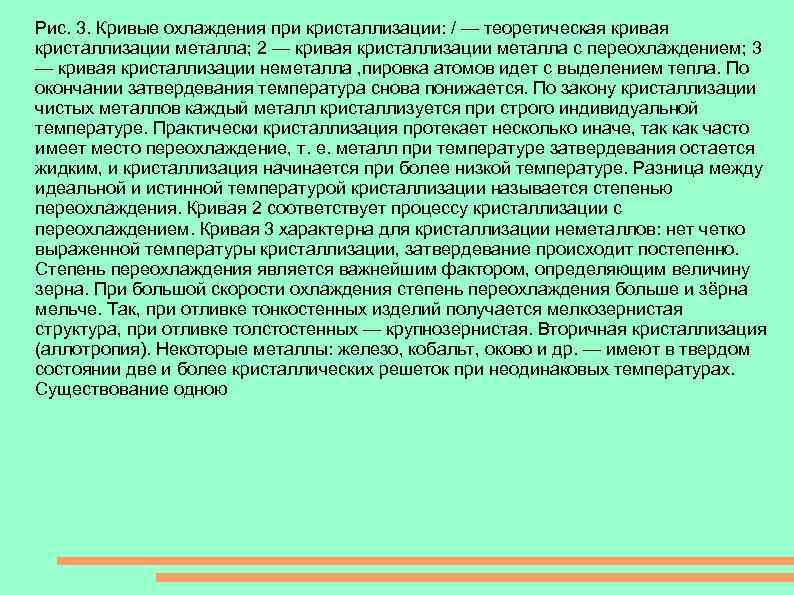 Рис. 3. Кривые охлаждения при кристаллизации: / — теоретическая кривая кристаллизации металла; 2 —