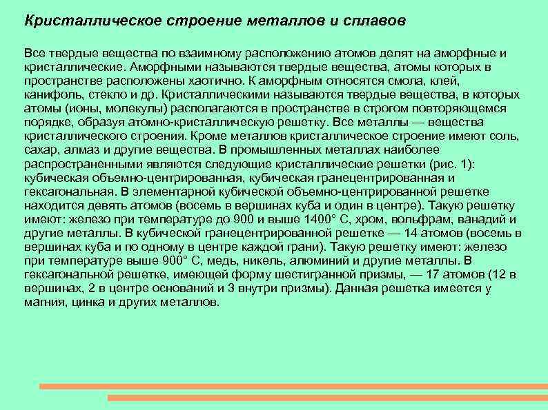 Кристаллическое строение металлов и сплавов Все твердые вещества по взаимному расположению атомов делят на