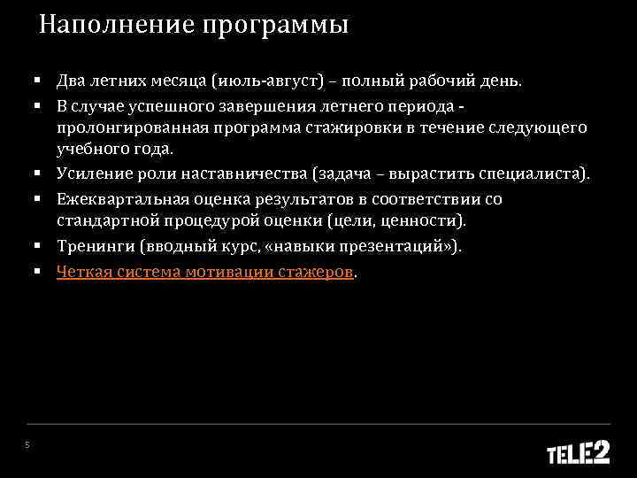 Наполнение программы § Два летних месяца (июль-август) – полный рабочий день. § В случае