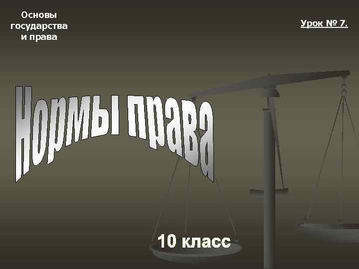 Основы государства и права Урок № 7. 