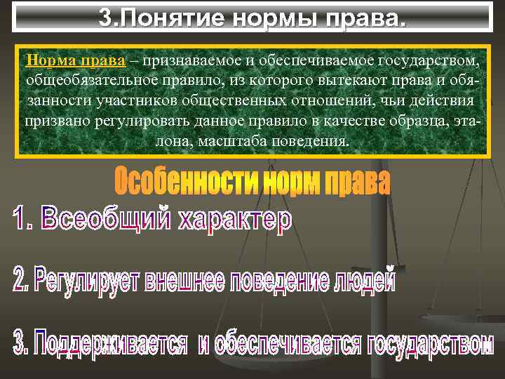 3. Понятие нормы права. Норма права – признаваемое и обеспечиваемое государством, общеобязательное правило, из