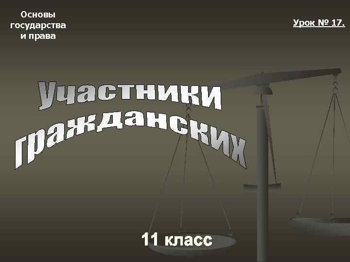 Основы государства и права Урок № 17. 